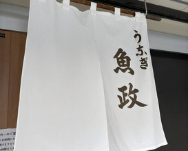 Dinner at Unagi Uomasa (うなぎ 魚政)