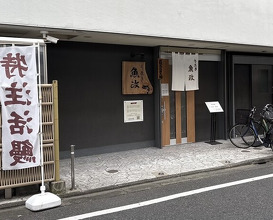 Dinner at Unagi Uomasa (うなぎ 魚政)