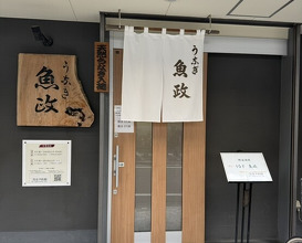 Dinner at Unagi Uomasa (うなぎ 魚政)