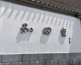 Dinner at Wada Kin (和田金)