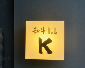 Dinner at Wagyu Lab K (和牛lab K)