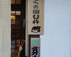 Dinner at Yamada Ya (山田屋)