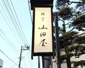 Dinner at Yamada Ya (山田屋)