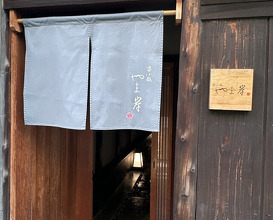 Dinner at Tominokoji Yamagishi