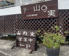 Dinner at Ishiusuhiki Soba Kobo Yama no Mi (石臼挽き蕎麦香房 山の実)
