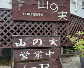 Dinner at Ishiusuhiki Soba Kobo Yama no Mi (石臼挽き蕎麦香房 山の実)