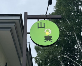 Dinner at Ishiusuhiki Soba Kobo Yama no Mi (石臼挽き蕎麦香房 山の実)