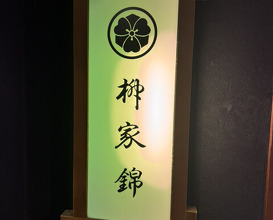 Dinner at Yanagiya Nishiki (柳家錦)