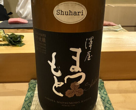 Dinner at Sushi Yasumitsu (鮨 やすみつ)