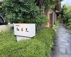 Dinner at Yukimoto