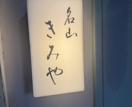 Dinner at Meizan Kimiya (名山 きみや)