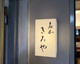 Dinner at Meizan Kimiya (名山 きみや)