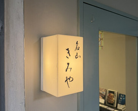 Dinner at Meizan Kimiya (名山 きみや)