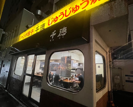 Dinner at 千徳