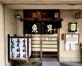 Dinner at 魚昇