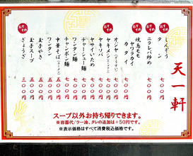 Dinner at 天一軒