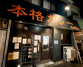 Dinner at カレー屋 カルダモン.