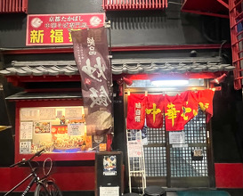 Dinner at 新福菜館 守口店