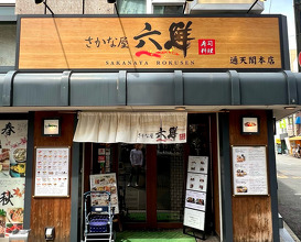 Dinner at 六鮮 通天閣 本店