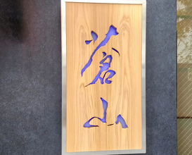 Dinner at 蒼  西麻布