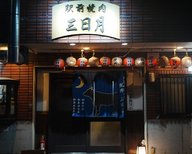 Dinner at 焼肉 三日月