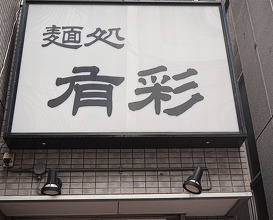 Dinner at 麺処 有彩