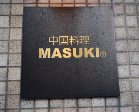 Dinner at 中国料理マスキ