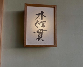 Dinner at 木佐貫