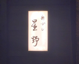 Dinner at 新橋 星野