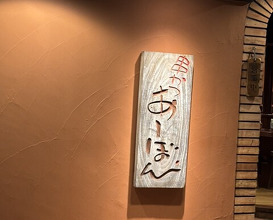 Dinner at Kushi Katsu A-bon (串かつ あーぼん)