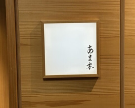 Dinner at Amaki (あま木)