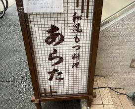 Dinner at Wafu Motsu Ryori Arata (和風もつ料理 あらた)