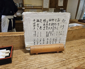 Dinner at Akama Chaya Asago (赤間茶屋 あ三五)