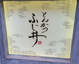 Dinner at Tonkatsu Fujii (とんかつ ふじ井)