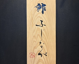 Dinner at Sushi Fujinaga (鮓 ふじなが)
