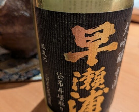 Dinner at Sushi Fujinaga (鮓 ふじなが)