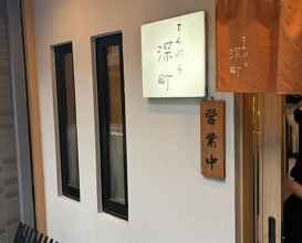 Dinner at Tempura Fukamachi (てんぷら 深町)