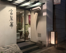 Dinner at Chinese Hanten Fureika (中国飯店 富麗華)