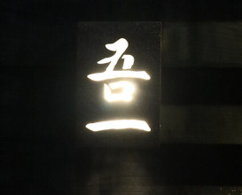 Dinner at Goichi
