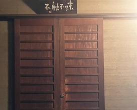 Dinner at Hana Ichi (花いち)