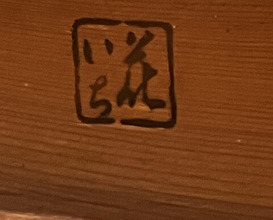 Dinner at Hana Ichi (花いち)