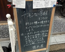 Dinner at Hashimoto Ya (橋本屋)