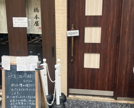 Dinner at Hashimoto Ya (橋本屋)
