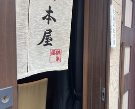 Dinner at Hashimoto Ya (橋本屋)