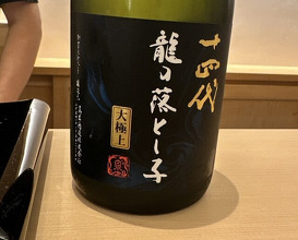 Dinner at Sushi Hijikata (鮨 土方)