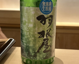 Dinner at Sushi Hijikata (鮨 土方)