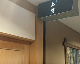 Dinner at Sushi Hijikata (鮨 土方)