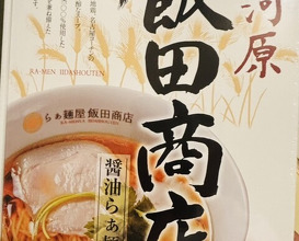 Dinner at Iida Shouten