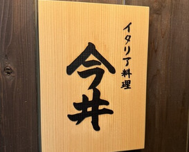 Dinner at Italiaryouri Imai