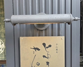Dinner at Teuchi Soba Jiyu San (手打蕎麦 じゆうさん)
